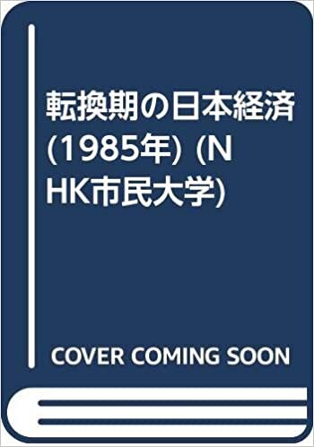 転換期の日本経済 (1985年) (NHK市民大学)