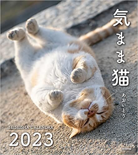 ダウンロード  気まま猫2023|あおいとり (セイセイシャカレンダー2023) 本