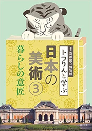 ダウンロード  3暮らしの意匠 (トラりんと学ぶ日本の美術) 本