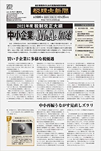 税理士新聞(2020年12月25日付)1686号[新聞] (旬刊)