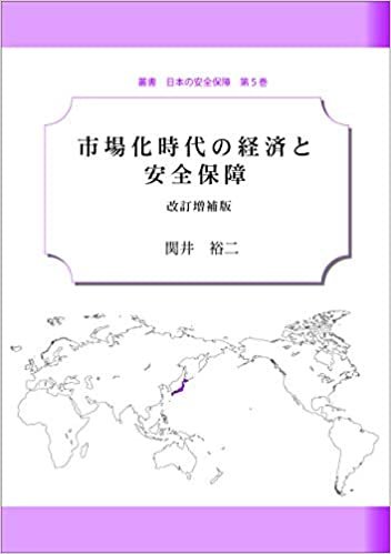 市場化時代の経済と安全保障 改訂増補版 (叢書 日本の安全保障) ダウンロード