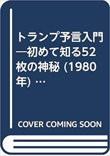 ダウンロード  トランプ予言入門―初めて知る52枚の神秘 (1980年) (ワニの本―ベストセラーシリーズ) 本