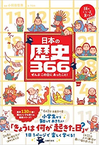 ダウンロード  日本の歴史366 (頭のいい子を育てるジュニア) 本