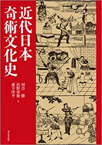 ダウンロード  近代日本奇術文化史 本