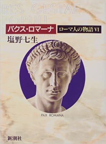 ダウンロード  ローマ人の物語 (6) パクス・ロマーナ 本