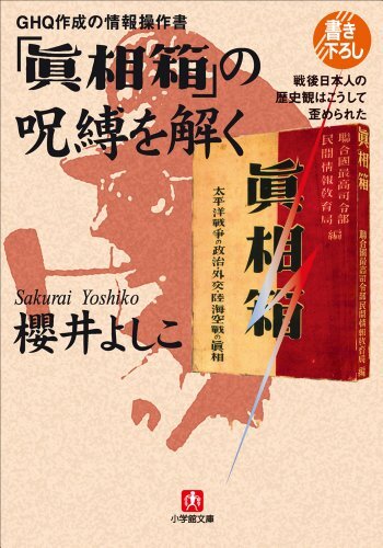 ＧＨＱ作成の情報操作書　「眞相箱」の呪縛を解く―戦後日本人の歴史観はこうして歪められた ダウンロード