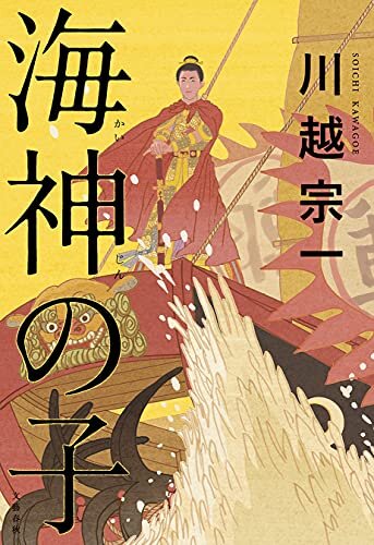 ダウンロード  海神の子 (文春e-book) 本