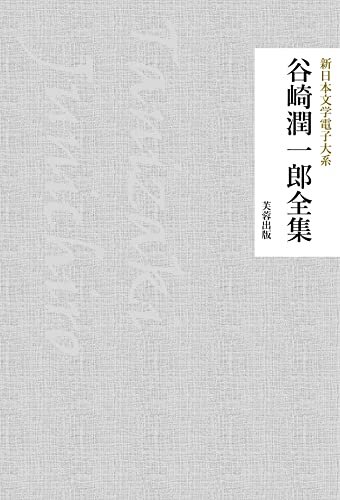 ダウンロード  谷崎潤一郎全集（91作品収録） 新日本文学電子大系 本