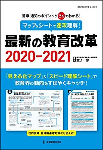 ダウンロード  マップ&シートで速攻理解!  最新の教育改革2020-2021 (教職研修総合特集) 本