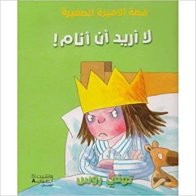 اقرأ قصة الأميرة الصغيرة : لا أريد أن أنام! الكتاب الاليكتروني 
