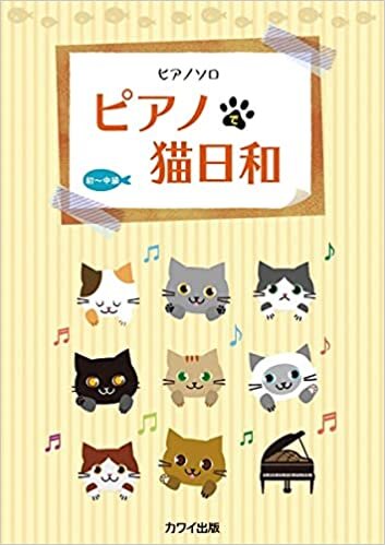 ダウンロード  ピアノソロ ピアノで猫日和 初~中級 (0298) 本
