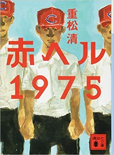 ダウンロード  赤ヘル1975 (講談社文庫) 本