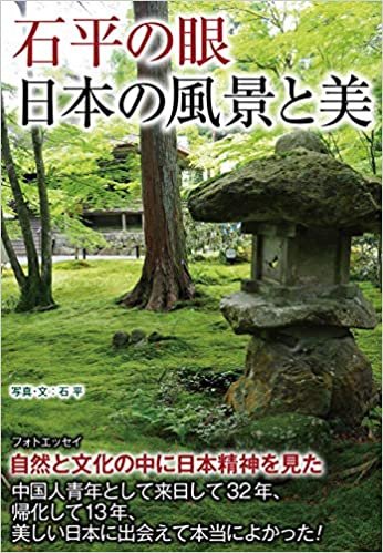 ダウンロード  石平の眼 日本の風景と美 本