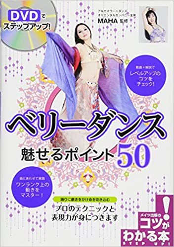 DVDでステップアップ! ベリーダンス 魅せるポイント50 (コツがわかる本!)