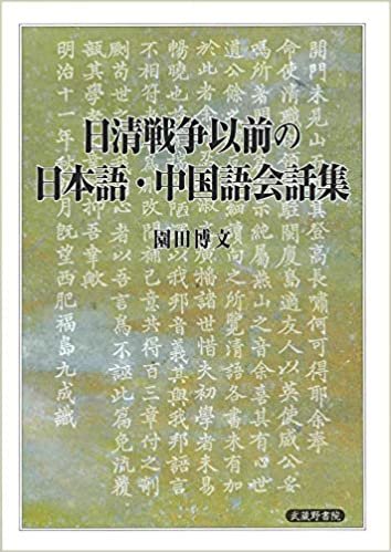 日清戦争以前の日本語・中国語会話集