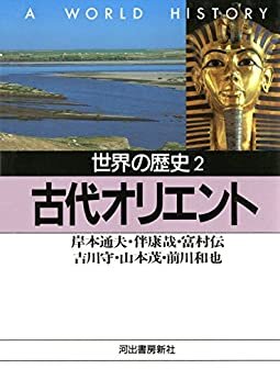 ダウンロード  世界の歴史〈2〉古代オリエント (河出文庫) 本