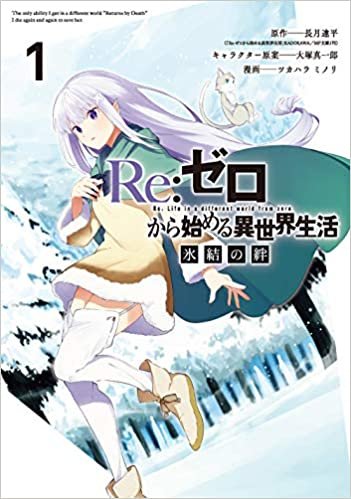 ダウンロード  Re:ゼロから始める異世界生活 氷結の絆(1) (ガンガンコミックス UP!) 本