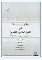 اقرأ المكتبة في القرن الحادي والعشرين - by جامعة الملك سعود1st Edition الكتاب الاليكتروني 