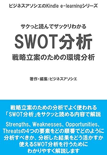 ダウンロード  サクッと読んでザックリわかるSWOT分析: 戦略立案のための環境分析 本