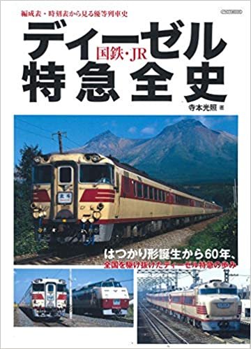 国鉄・JRディーゼル特急全史 (イカロス・ムック) ダウンロード
