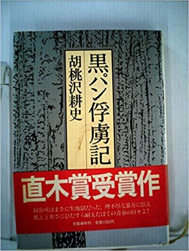 ダウンロード  黒パン俘虜記 (1983年) 本