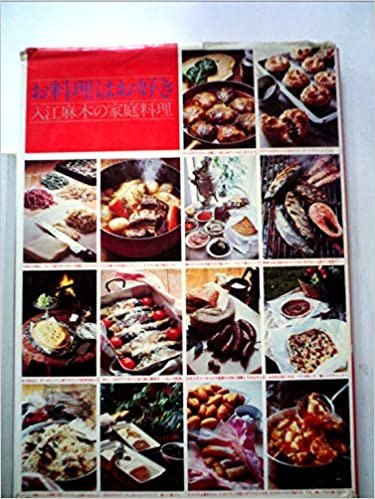 ダウンロード  お料理はお好き―入江麻木の家庭料理 (1977年) 本
