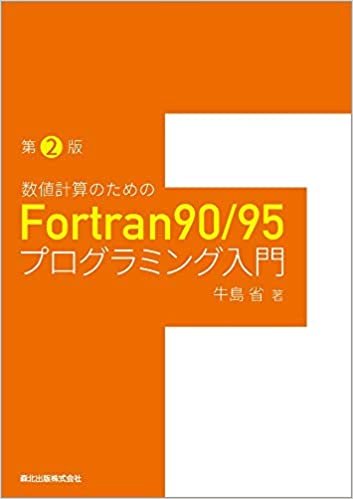 数値計算のためのFortran90/95プログラミング入門(第2版)