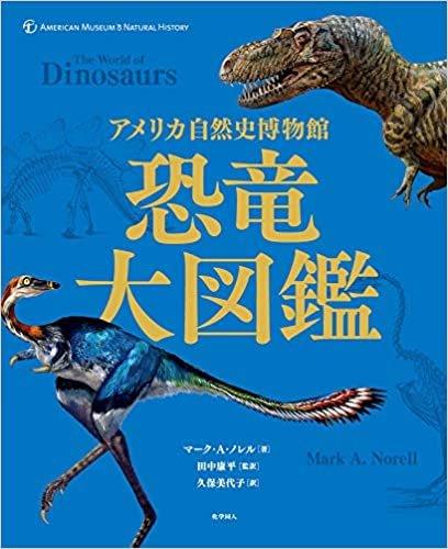 アメリカ自然史博物館 恐竜大図鑑