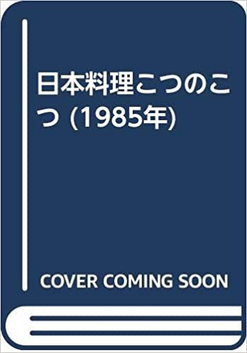 ダウンロード  日本料理こつのこつ (1985年) 本
