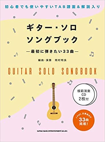 ダウンロード  初級者ソロ・ギター ギター・ソロ・ソングブック-最初に弾きたい33曲-(模範演奏CD2枚付) 本