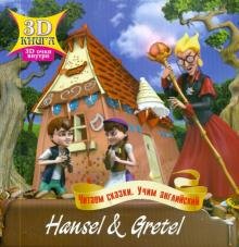 Бесплатно   Скачать Сказки 3D. Ганс и Грета. На английском языке