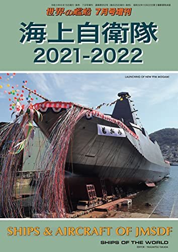 ダウンロード  世界の艦船増刊 第185集 海上自衛隊2021－2022 本