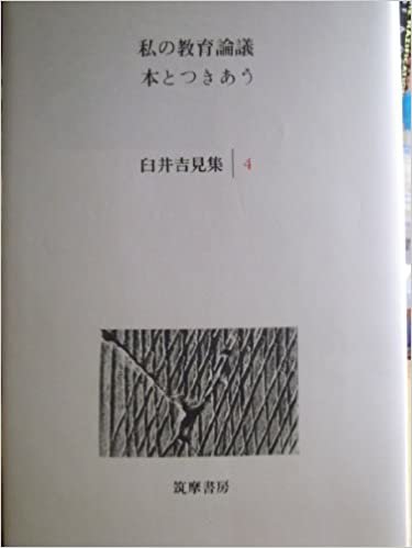 臼井吉見集〈4〉私の教育論議.本とつきあう (1985年) ダウンロード