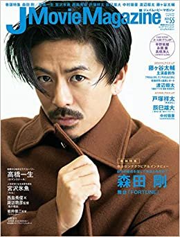 J Movie Magazine Vol.55【表紙:森田剛『FORTUNE』】 (パーフェクト・メモワール)