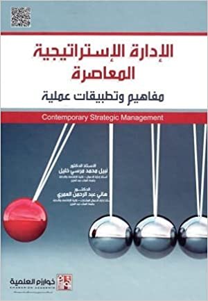 الإدارة الإستراتيجية المعاصرة (مفاهيم وتطبيقات عملية) - Contemporary Strategic Management -(الطبعة الثالثة)