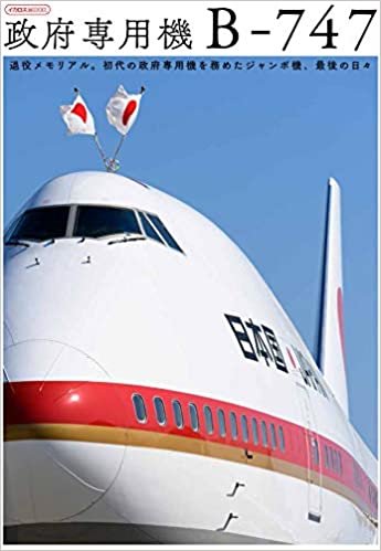 ダウンロード  政府専用機 B-747 (イカロス・ムック) 本