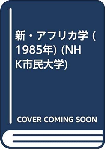 ダウンロード  新・アフリカ学 (1985年) (NHK市民大学) 本