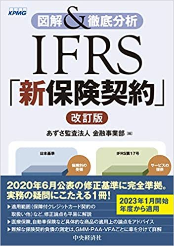 図解&徹底分析 IFRS「新保険契約」〈改訂版〉