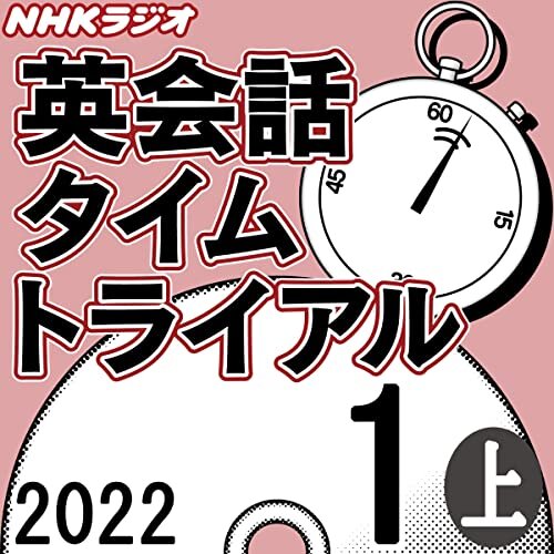 ダウンロード  NHK 英会話タイムトライアル 2022年1月号 上 本