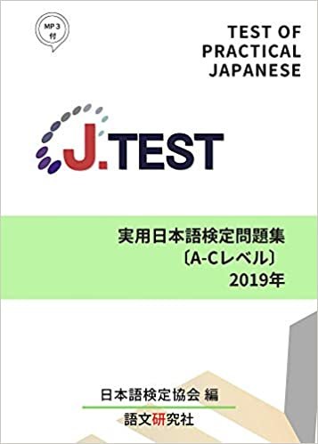 ダウンロード  J.TEST実用日本語検定 問題集[A-Cレベル]2019年 本