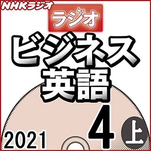 ダウンロード  NHK ラジオビジネス英語 2021年4月号 上 本