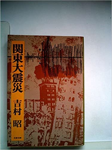 関東大震災 (1977年) (文春文庫)