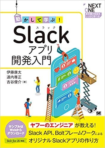 ダウンロード  動かして学ぶ! Slackアプリ開発入門 (NEXT ONE) 本