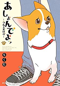 ダウンロード  あしょんでよッ ～うちの犬ログ～ 9 (MFC　ジーンピクシブシリーズ) 本