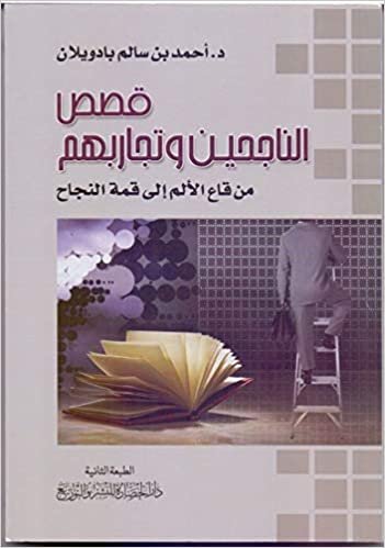 قصص الناجحين وتجاربهم : من قاع الألم إلى قمة النجاح