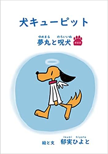 ダウンロード  犬キューピット 夢丸と呪犬(新装版) 本