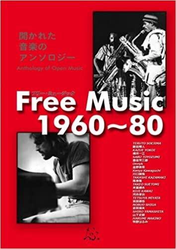ダウンロード  フリーミュージック1960~80:開かれた音楽のアンソロジー 本