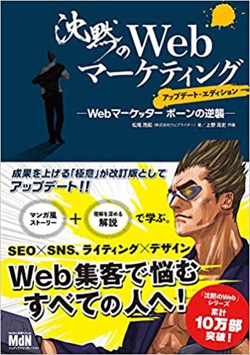 【Amazon.co.jp 限定】沈黙のWebマーケティング —Webマーケッター ボーンの逆襲—アップデート・エディション(特典:本書の内容を1枚にまとめたスペシャルシート配信) ダウンロード