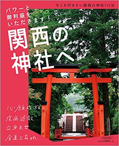 ダウンロード  関西の神社へ (エルマガMOOK) 本