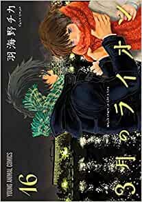 ダウンロード  3月のライオン 16 (ヤングアニマルコミックス) 本